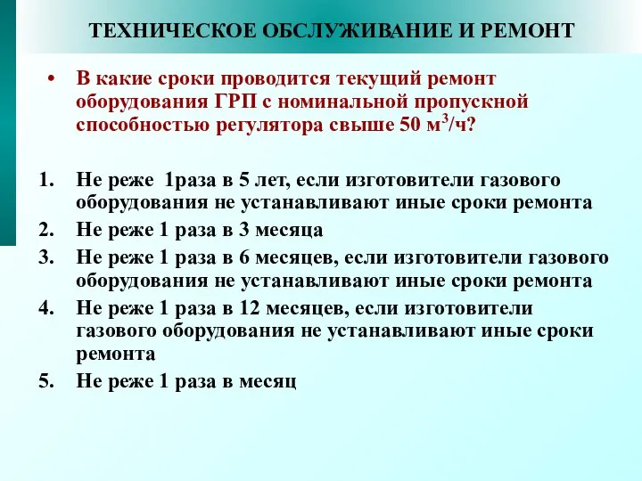 ТЕХНИЧЕСКОЕ ОБСЛУЖИВАНИЕ И РЕМОНТ В какие сроки проводится текущий ремонт оборудования ГРП