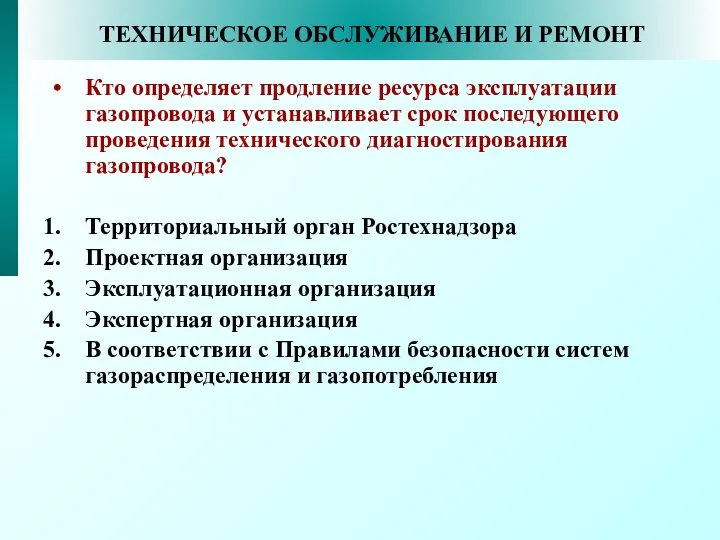 ТЕХНИЧЕСКОЕ ОБСЛУЖИВАНИЕ И РЕМОНТ Кто определяет продление ресурса эксплуатации газопровода и устанавливает