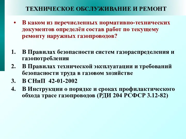 ТЕХНИЧЕСКОЕ ОБСЛУЖИВАНИЕ И РЕМОНТ В каком из перечисленных нормативно-технических документов определён состав