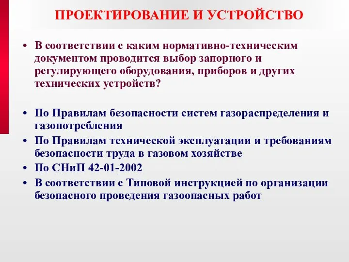 ПРОЕКТИРОВАНИЕ И УСТРОЙСТВО В соответствии с каким нормативно-техническим документом проводится выбор запорного