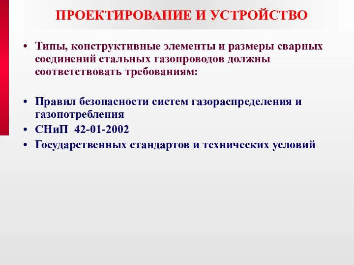 ПРОЕКТИРОВАНИЕ И УСТРОЙСТВО Типы, конструктивные элементы и размеры сварных соединений стальных газопроводов