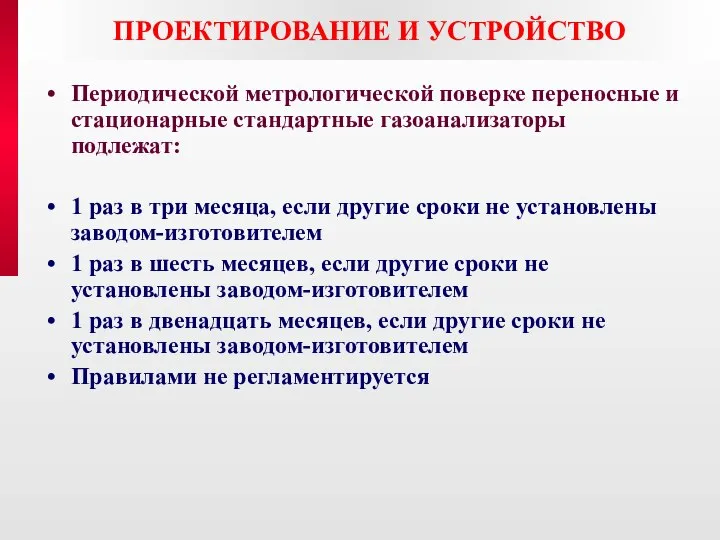 ПРОЕКТИРОВАНИЕ И УСТРОЙСТВО Периодической метрологической поверке переносные и стационарные стандартные газоанализаторы подлежат: