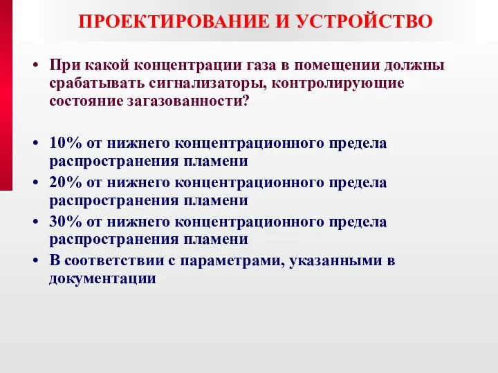 ПРОЕКТИРОВАНИЕ И УСТРОЙСТВО При какой концентрации газа в помещении должны срабатывать сигнализаторы,