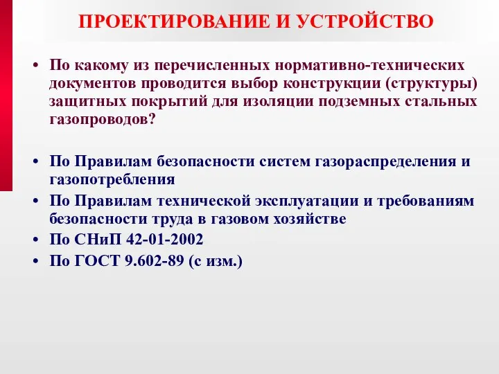 ПРОЕКТИРОВАНИЕ И УСТРОЙСТВО По какому из перечисленных нормативно-технических документов проводится выбор конструкции