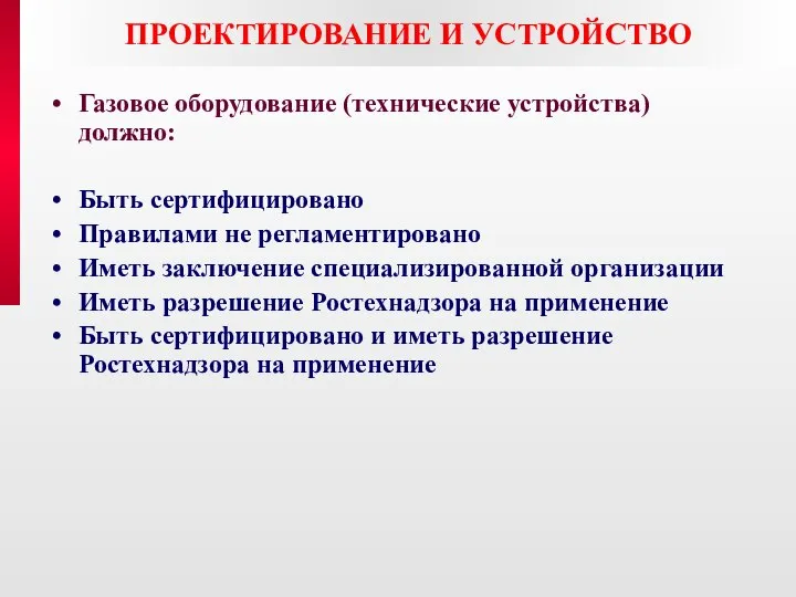 ПРОЕКТИРОВАНИЕ И УСТРОЙСТВО Газовое оборудование (технические устройства) должно: Быть сертифицировано Правилами не