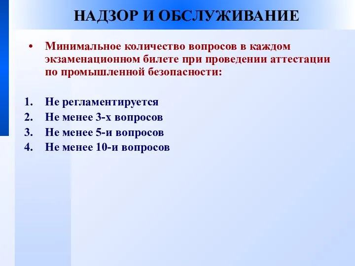 НАДЗОР И ОБСЛУЖИВАНИЕ Минимальное количество вопросов в каждом экзаменационном билете при проведении