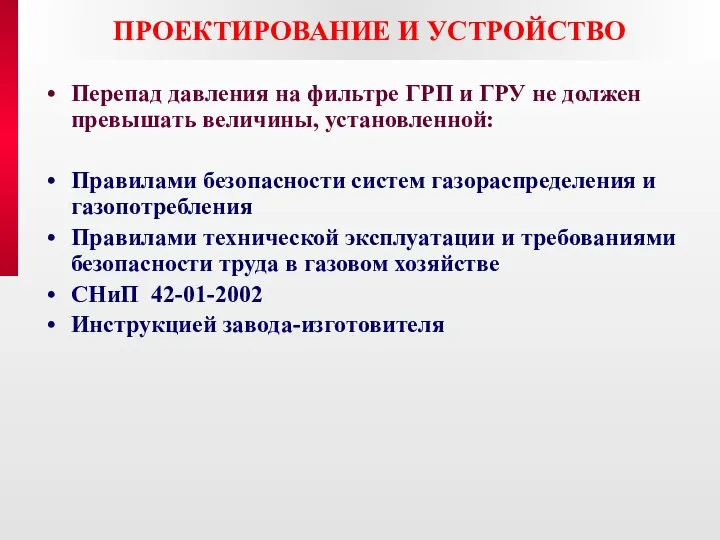 ПРОЕКТИРОВАНИЕ И УСТРОЙСТВО Перепад давления на фильтре ГРП и ГРУ не должен