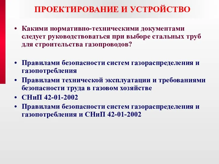 ПРОЕКТИРОВАНИЕ И УСТРОЙСТВО Какими нормативно-техническими документами следует руководствоваться при выборе стальных труб