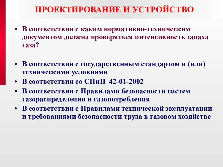 ПРОЕКТИРОВАНИЕ И УСТРОЙСТВО В соответствии с каким нормативно-техническим документом должна проверяться интенсивность