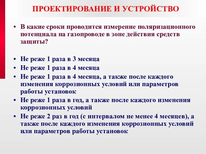 ПРОЕКТИРОВАНИЕ И УСТРОЙСТВО В какие сроки проводится измерение поляризационного потенциала на газопроводе