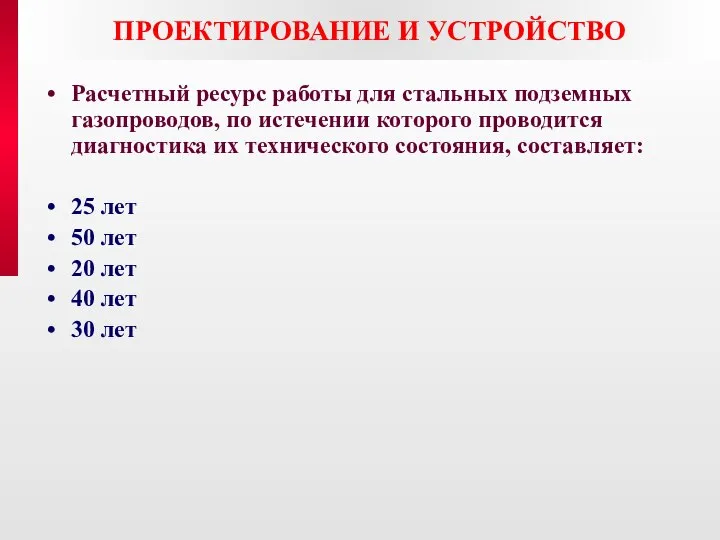 ПРОЕКТИРОВАНИЕ И УСТРОЙСТВО Расчетный ресурс работы для стальных подземных газопроводов, по истечении