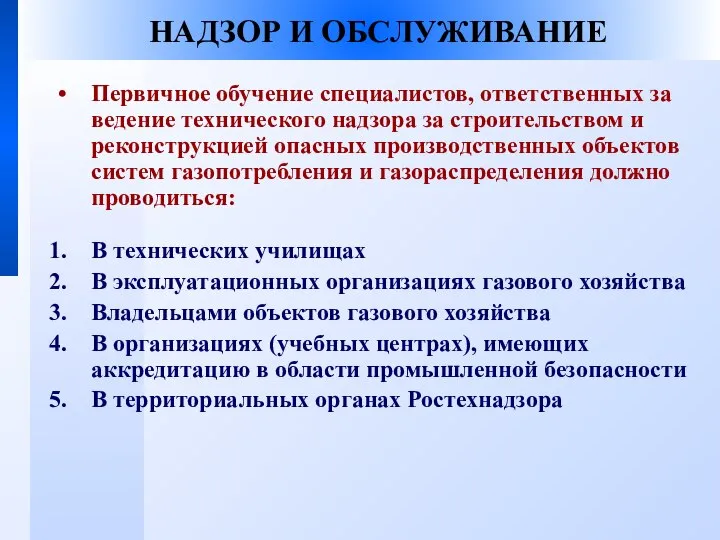 НАДЗОР И ОБСЛУЖИВАНИЕ Первичное обучение специалистов, ответственных за ведение технического надзора за