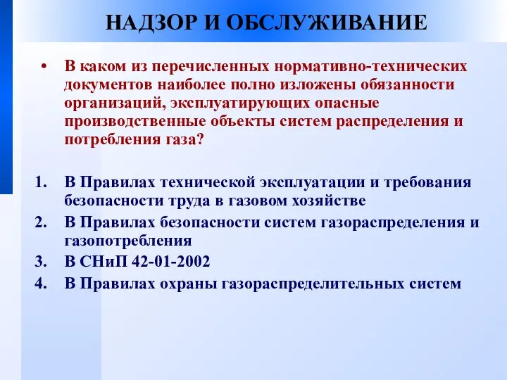 НАДЗОР И ОБСЛУЖИВАНИЕ В каком из перечисленных нормативно-технических документов наиболее полно изложены