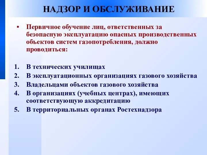 НАДЗОР И ОБСЛУЖИВАНИЕ Первичное обучение лиц, ответственных за безопасную эксплуатацию опасных производственных