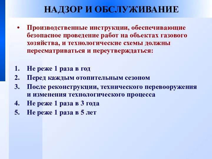 НАДЗОР И ОБСЛУЖИВАНИЕ Производственные инструкции, обеспечивающие безопасное проведение работ на объектах газового