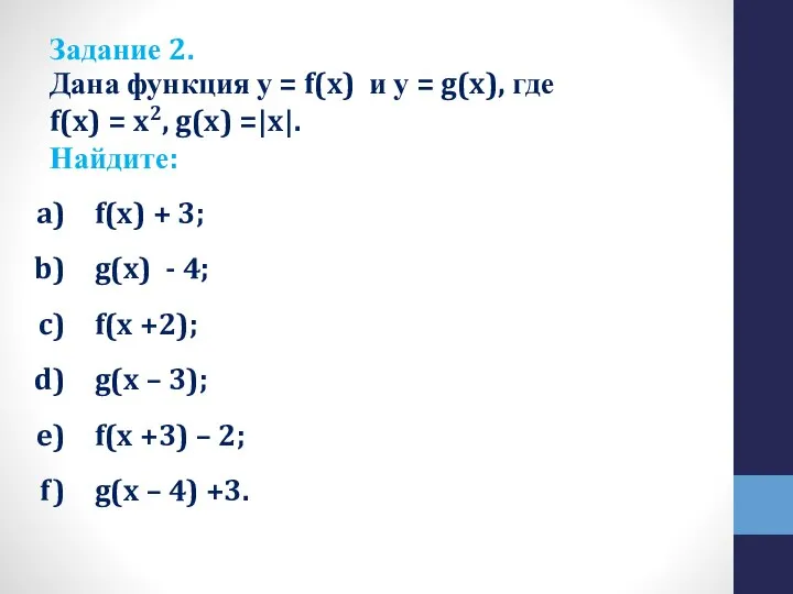 Дана функция у = f(x) и у = g(x), где f(x) =
