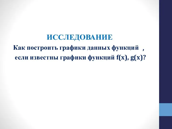 Как построить графики данных функций ИССЛЕДОВАНИЕ