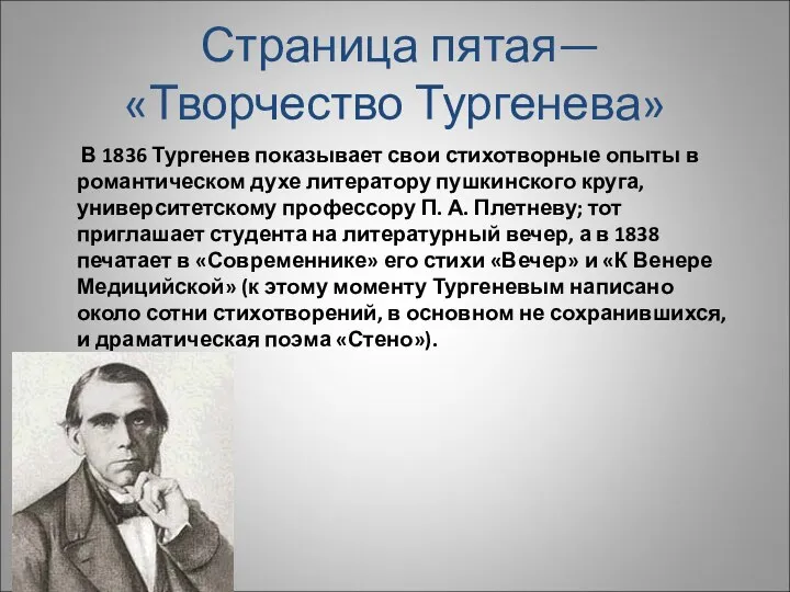 Страница пятая— «Творчество Тургенева» В 1836 Тургенев показывает свои стихотворные опыты в