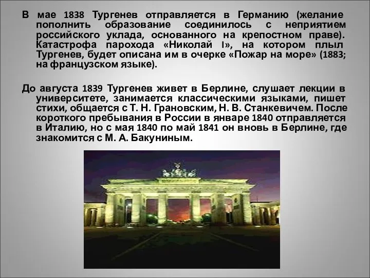 В мае 1838 Тургенев отправляется в Германию (желание пополнить образование соединилось с