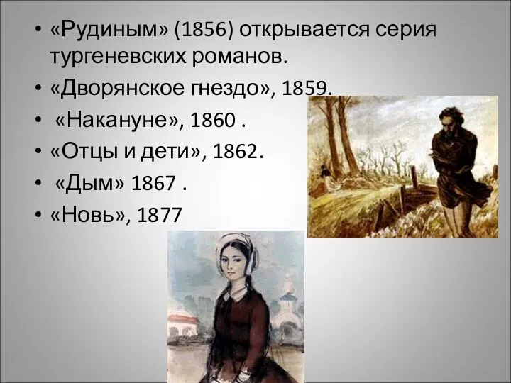 «Рудиным» (1856) открывается серия тургеневских романов. «Дворянское гнездо», 1859. «Накануне», 1860 .
