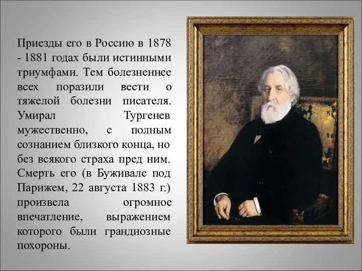 Приезды его в Россию в 1878 - 1881 годах были истинными триумфами.