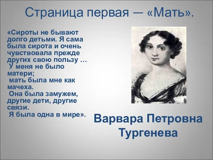 Страница первая — «Мать». Варвара Петровна Тургенева «Сироты не бывают долго детьми.