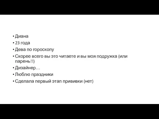 Диана 23 года Дева по гороскопу Скорее всего вы это читаете и