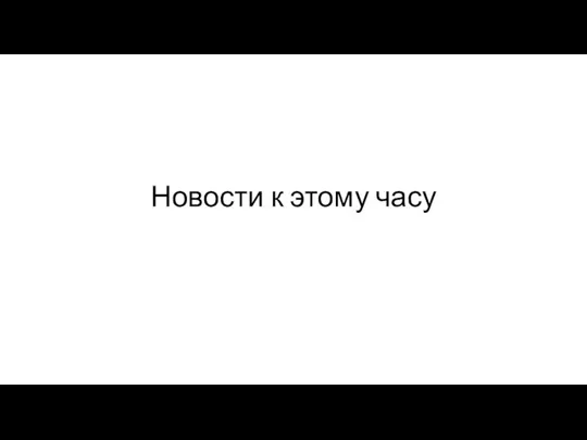 Новости к этому часу