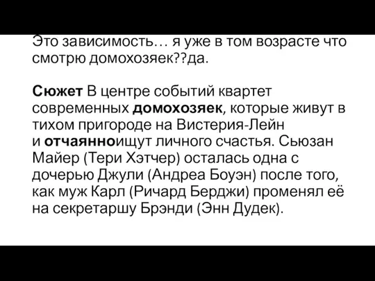 Это зависимость… я уже в том возрасте что смотрю домохозяек??да. Сюжет В