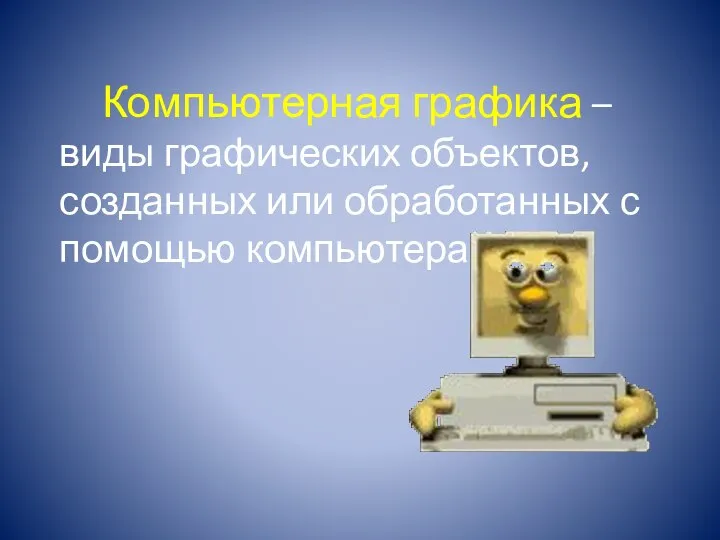 Компьютерная графика – виды графических объектов, созданных или обработанных с помощью компьютера