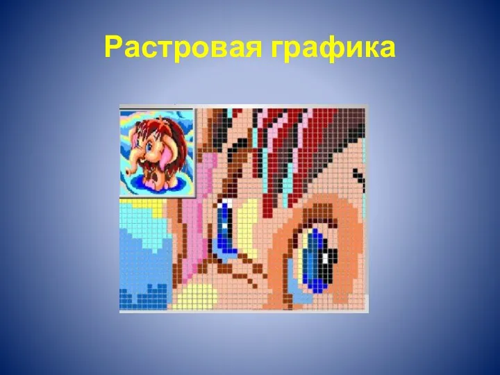 Растровая графика