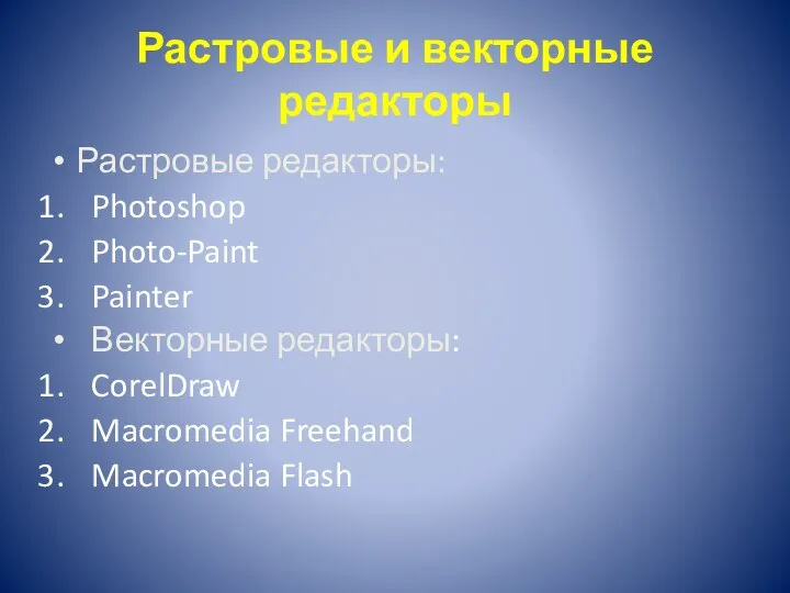Растровые и векторные редакторы Растровые редакторы: Photoshop Photo-Paint Painter Векторные редакторы: CorelDraw Macromedia Freehand Macromedia Flash