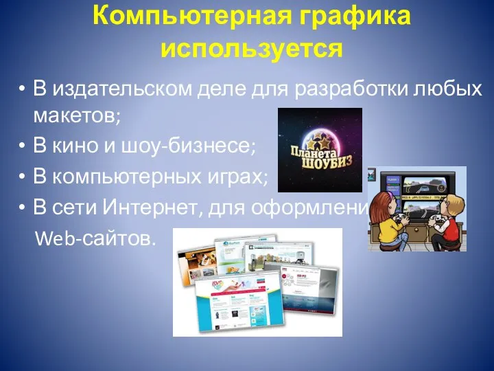 Компьютерная графика используется В издательском деле для разработки любых макетов; В кино