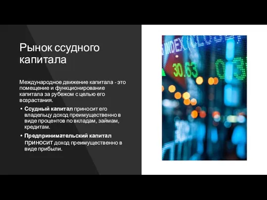 Рынок ссудного капитала Международное движение капитала - это помещение и функционирование капитала