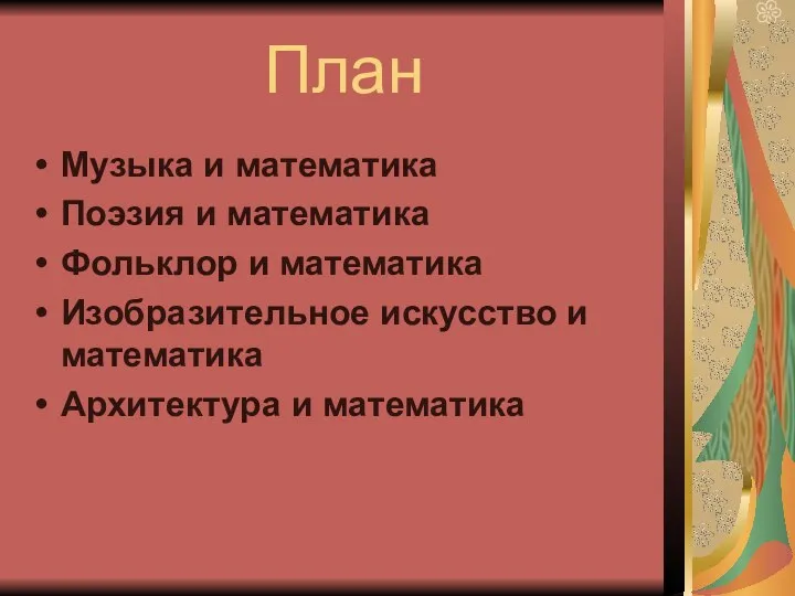 План Музыка и математика Поэзия и математика Фольклор и математика Изобразительное искусство