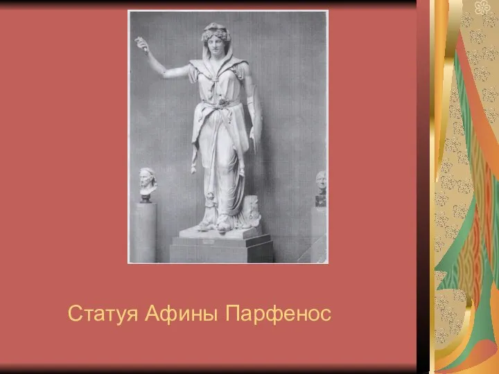 Статуя Афины Парфенос