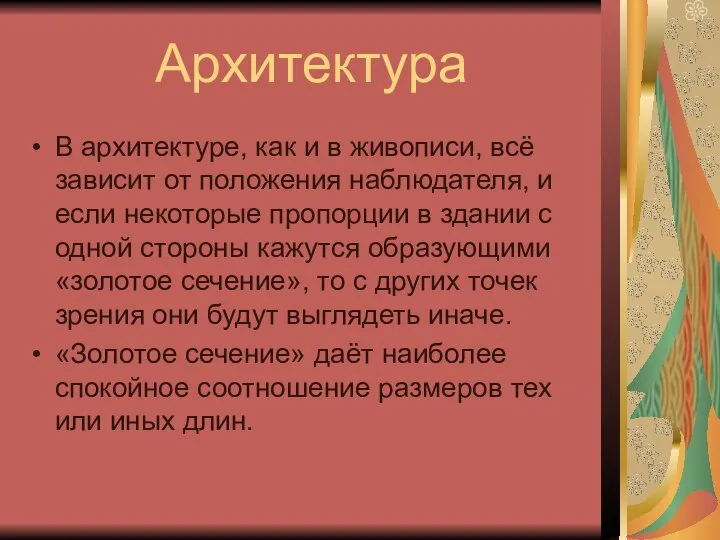 Архитектура В архитектуре, как и в живописи, всё зависит от положения наблюдателя,