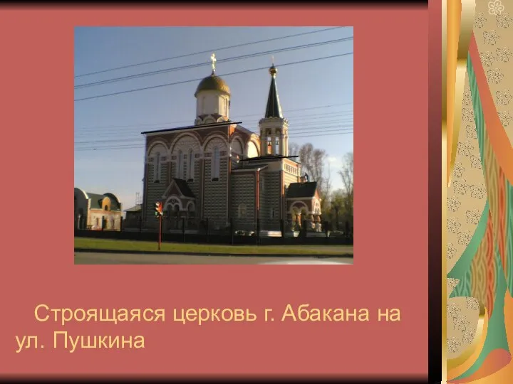 Строящаяся церковь г. Абакана на ул. Пушкина