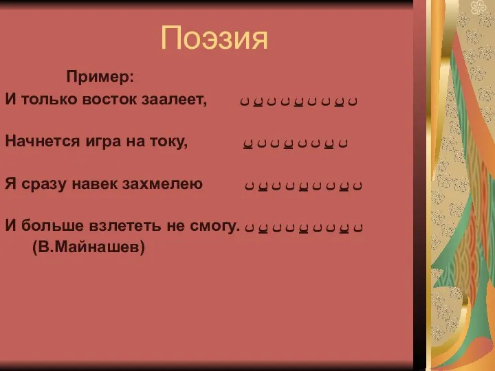 Поэзия Пример: И только восток заалеет, ﮞ ﮞ ﮞ ﮞ ﮞ ﮞ