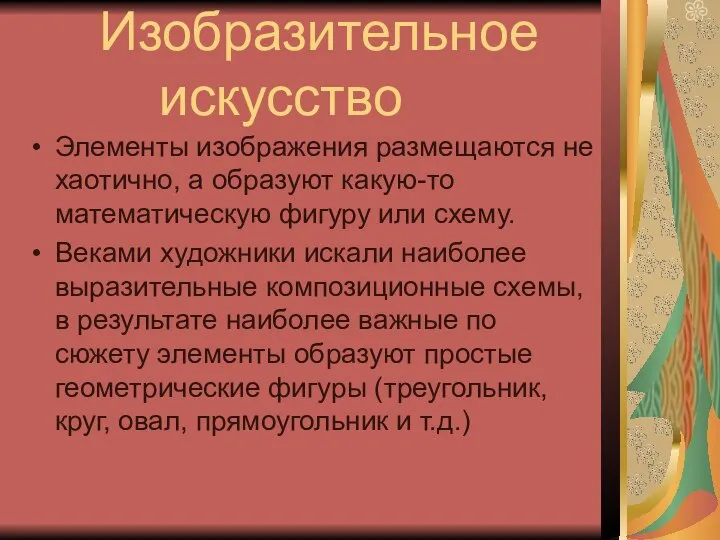 Изобразительное искусство Элементы изображения размещаются не хаотично, а образуют какую-то математическую фигуру