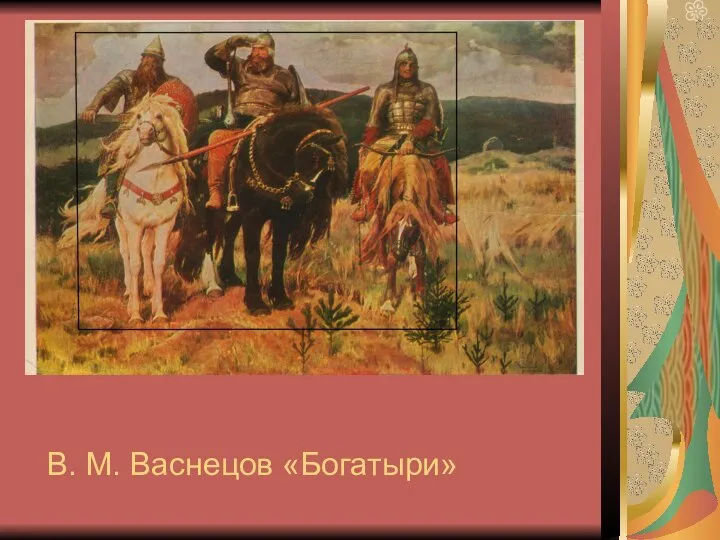 В. М. Васнецов «Богатыри»