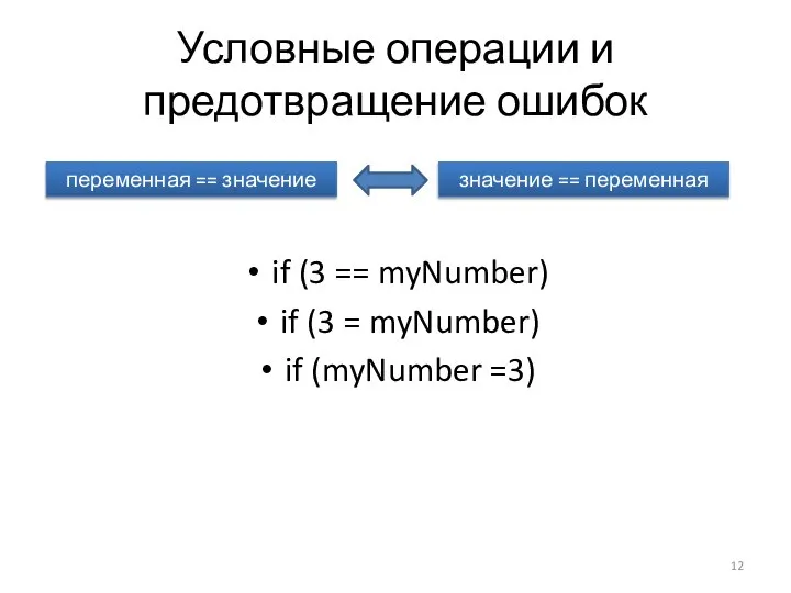 Условные операции и предотвращение ошибок if (3 == myNumber) if (3 =