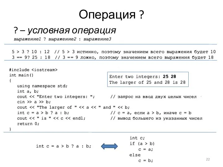 Операция ? ? – условная операция