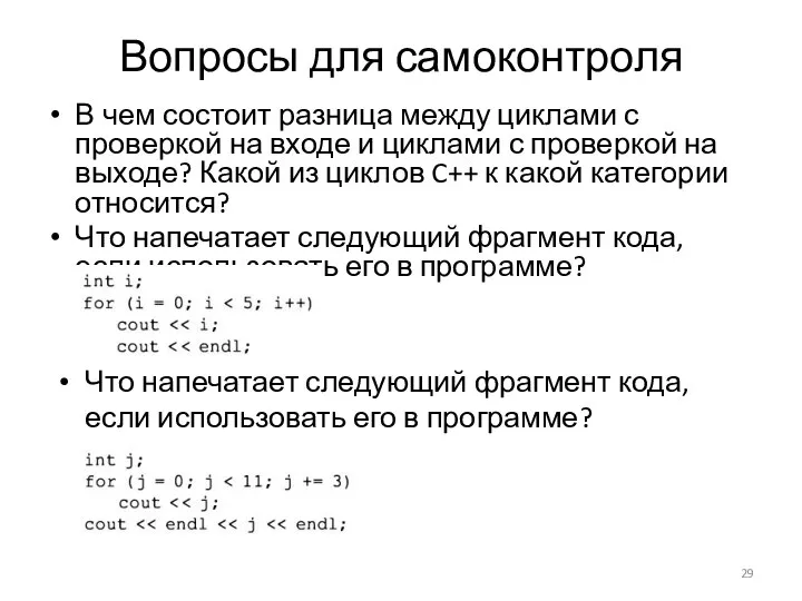 Вопросы для самоконтроля В чем состоит разница между циклами с проверкой на