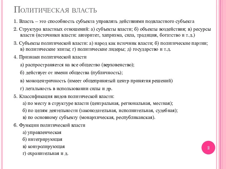 Политическая власть 1. Власть – это способность субъекта управлять действиями подвластного субъекта