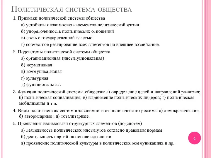 Политическая система общества 1. Признаки политической системы общества а) устойчивая взаимосвязь элементов