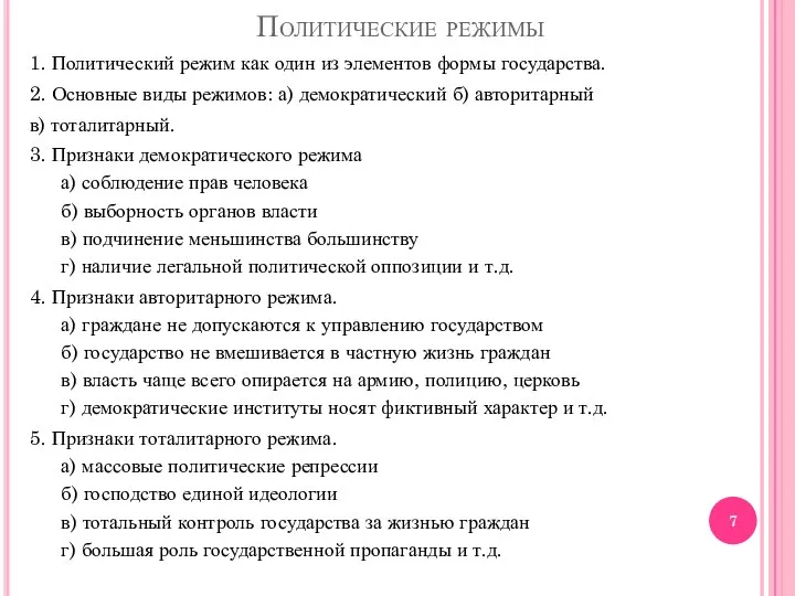 Политические режимы 1. Политический режим как один из элементов формы государства. 2.