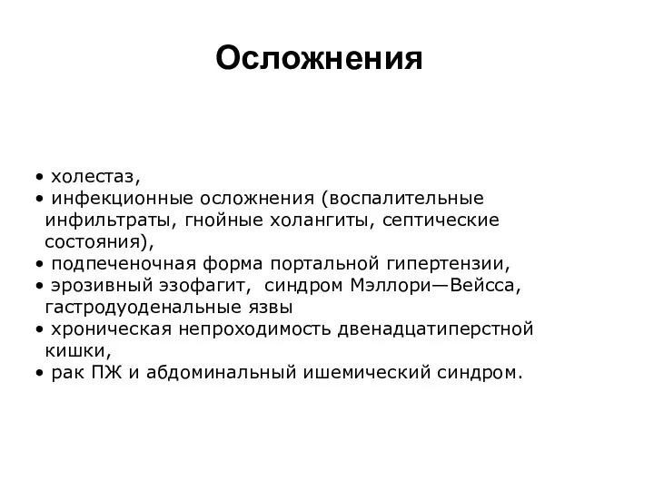 Осложнения холестаз, инфекционные осложнения (воспалительные инфильтраты, гнойные холангиты, септические состояния), подпеченочная форма