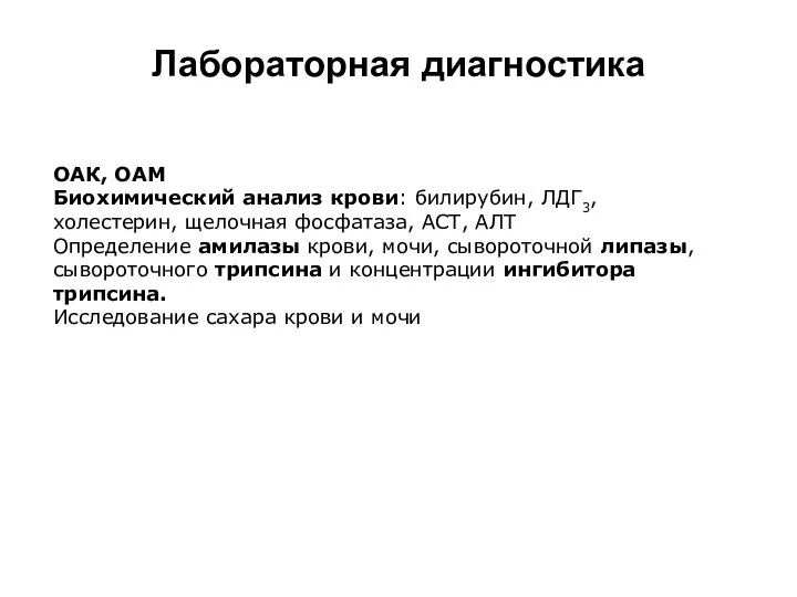 Лабораторная диагностика ОАК, ОАМ Биохимический анализ крови: билирубин, ЛДГ3, холестерин, щелочная фосфатаза,