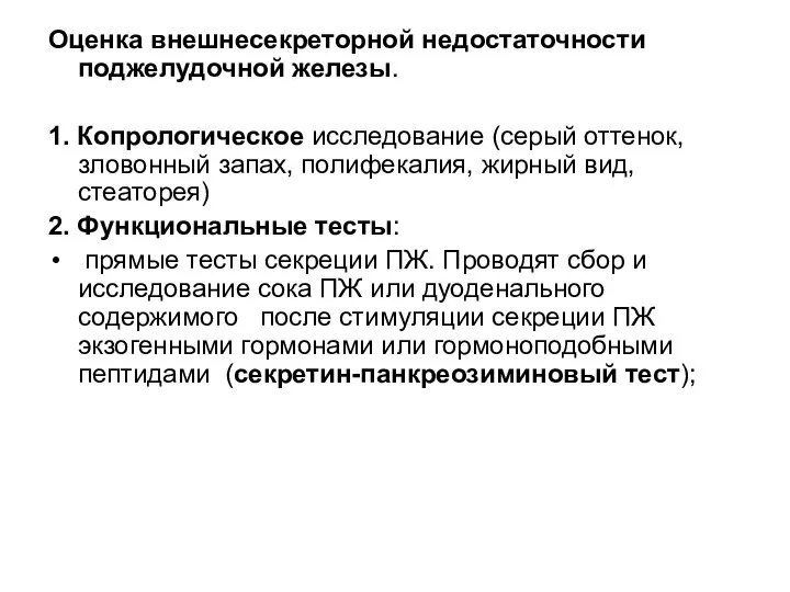 Оценка внешнесекреторной недостаточности поджелудочной железы. 1. Копрологическое исследование (серый оттенок, зловонный запах,